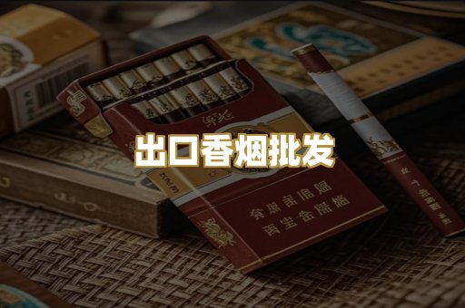 出口香烟批发